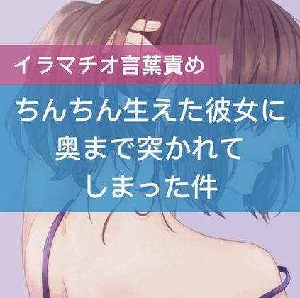 【無料】ちんちん生えた彼女に奥まで突かれてしまった件