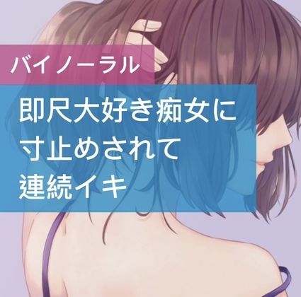 サンプル画像1:即尺大好き痴女に寸止めされて連続イキ(たらこクラブ) [d_253330]