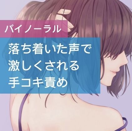 サンプル画像1:落ち着いた声で激しくされる手コキ責め(たらこクラブ) [d_253332]
