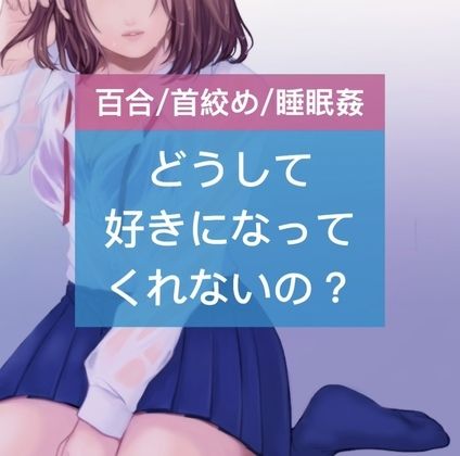 サンプル画像1:【百合/首絞め/睡眠姦】どうして好きになってくれないの？(たらこクラブ) [d_253334]