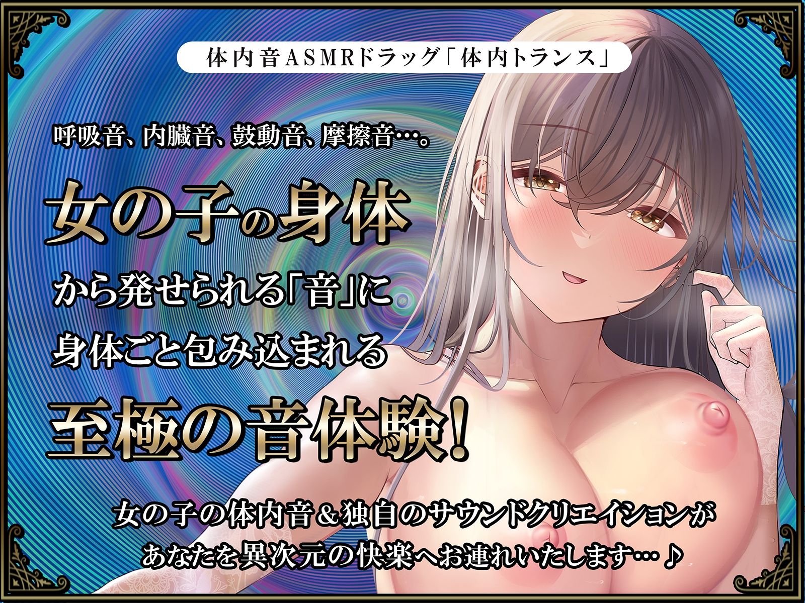 サンプル画像1:【鼓動・内臓音】胎内トランス〜音として再構成された女体が心を優しく包み込み、究極のリラックスと快感体験へと導く〜【安眠】(シロイルカ) [d_253392]