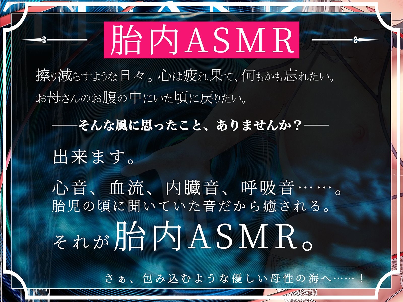 サンプル画像2:【鼓動・内臓音】胎内トランス〜音として再構成された女体が心を優しく包み込み、究極のリラックスと快感体験へと導く〜【安眠】(シロイルカ) [d_253392]