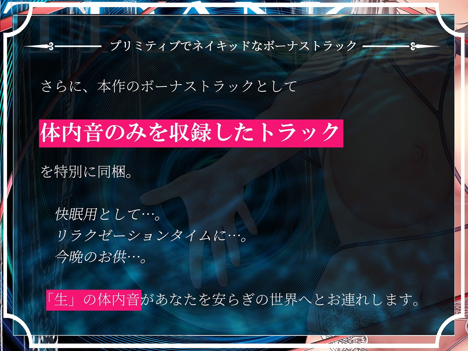 サンプル画像4:【鼓動・内臓音】胎内トランス〜音として再構成された女体が心を優しく包み込み、究極のリラックスと快感体験へと導く〜【安眠】(シロイルカ) [d_253392]