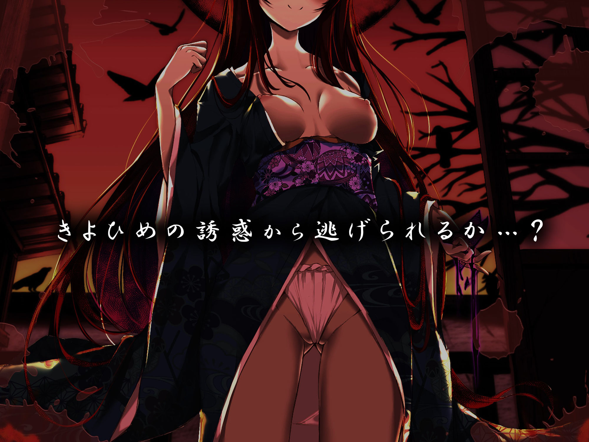 サンプル画像1:【オナニーデスゲーム】きよひめの誘惑〜イッたら絶対に出られない女だらけの村で〜(脳とりがー) [d_253408]