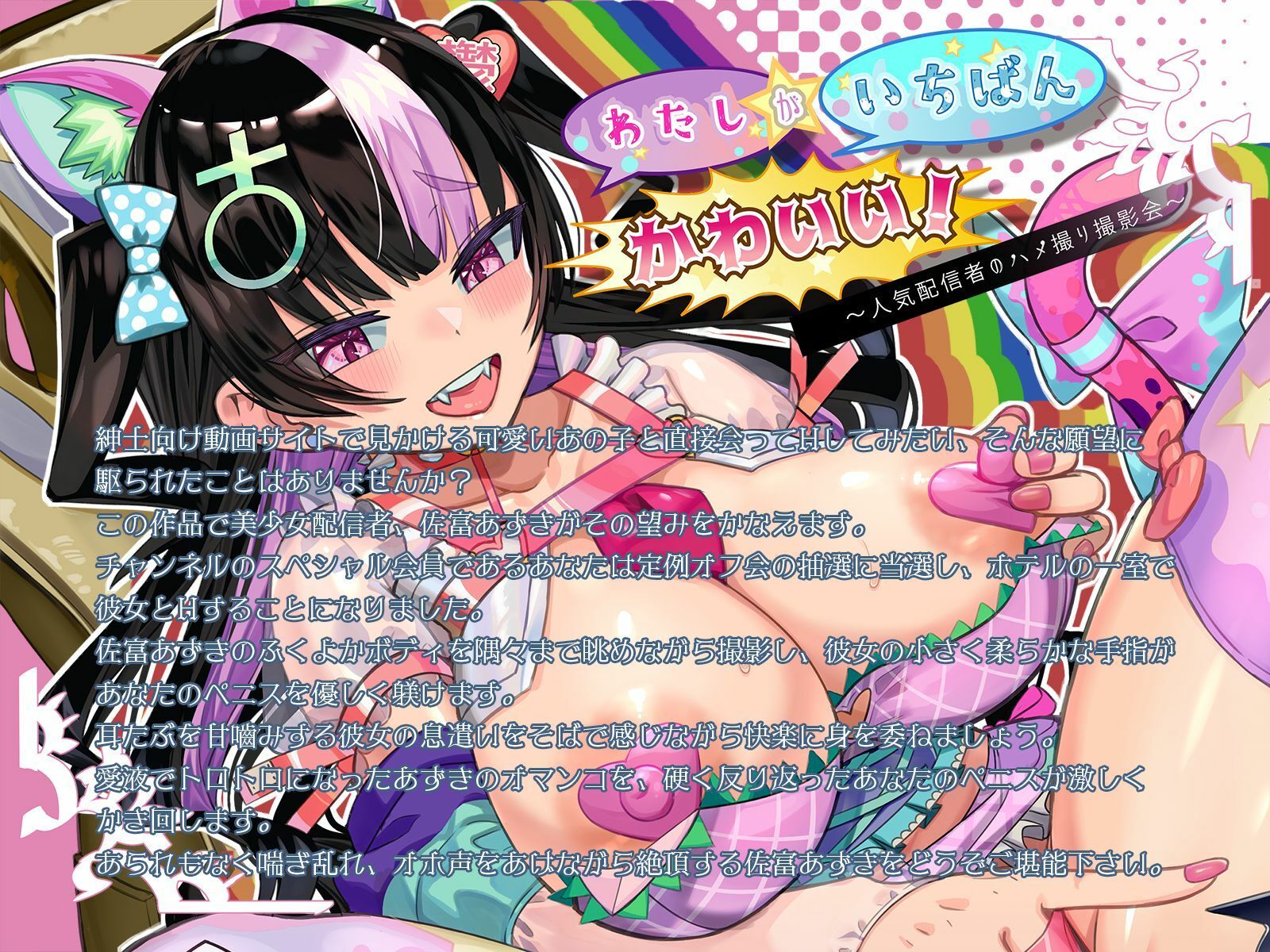 サンプル画像4:わたしがいちばんかわいい！〜人気配信者のハメ撮り撮影会〜(鴨せいろ) [d_253544]