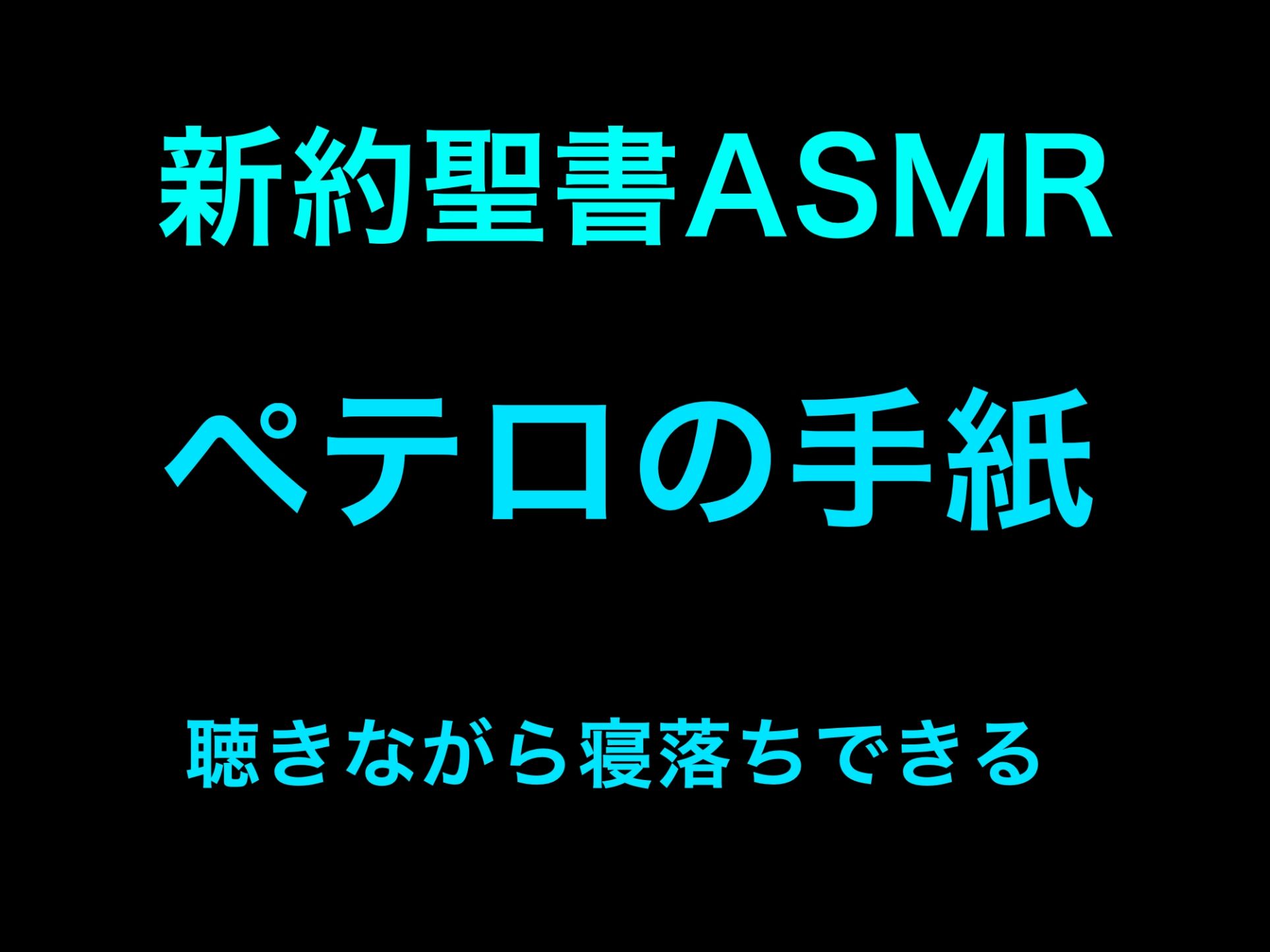 サンプル画像1:新約聖書ASMR ｜ ペテロの手紙（第1・第2）(すがのわーくす) [d_253547]