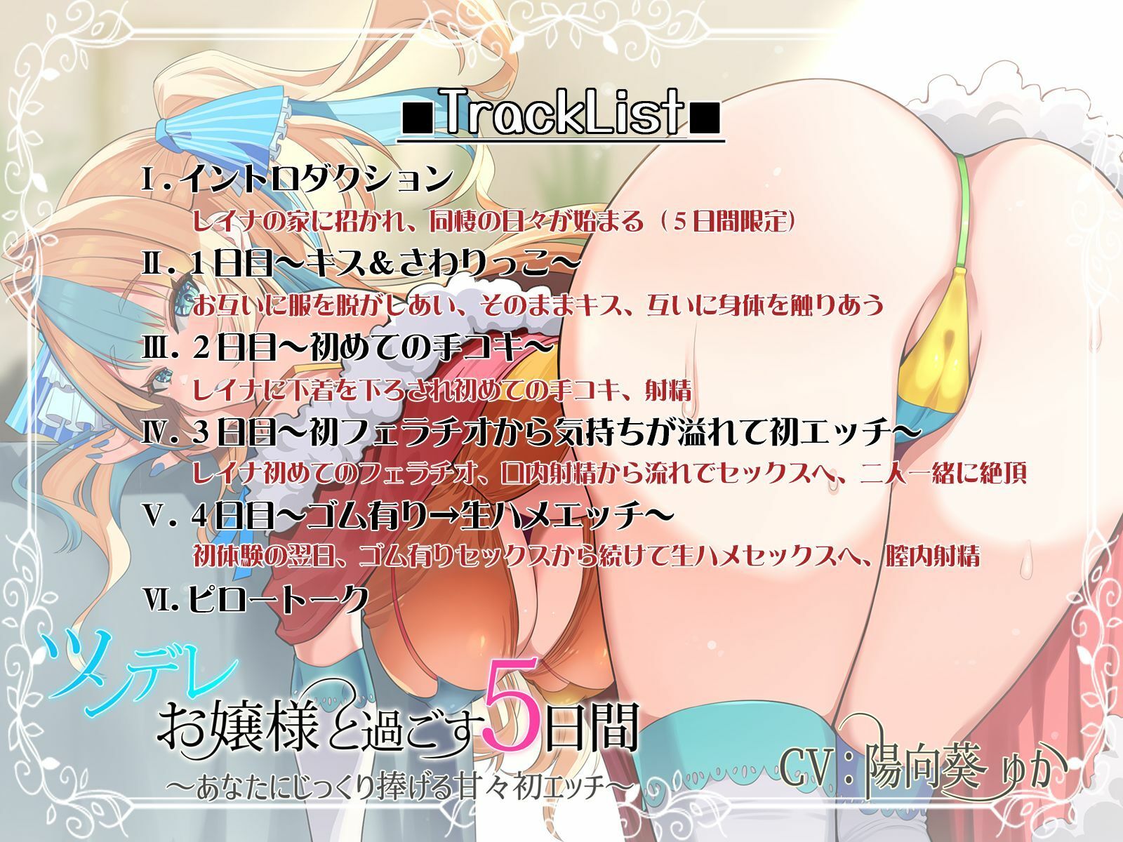 サンプル画像5:ツンデレお嬢様と過ごす5日間〜あなたにじっくり捧げる甘々初エッチ〜(鴨せいろ) [d_253548]