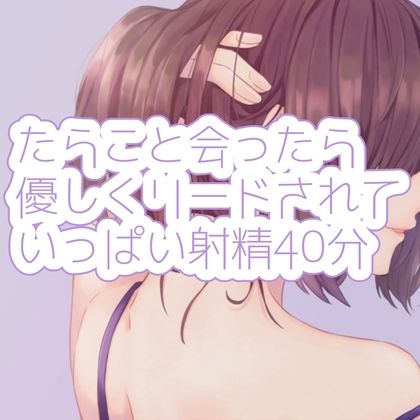 サンプル画像1:たらこと会ったら優しくリードされていっぱい射精40分(たらこクラブ) [d_253568]