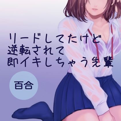 サンプル画像1:リードしてたけど逆転されて即イキしちゃう先輩(たらこクラブ) [d_253590]