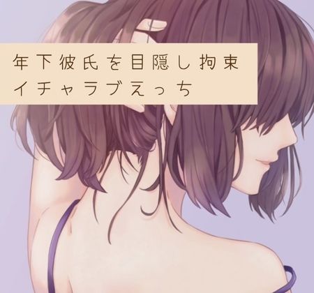 サンプル画像1:年下彼氏を目隠し拘束。イチャラブえっち(たらこクラブ) [d_253616]