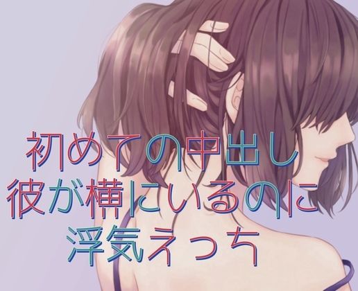 サンプル画像1:初めての中出し。彼が横にいるのに浮気えっち(たらこクラブ) [d_253619]