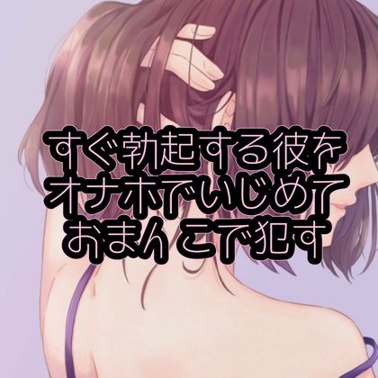 サンプル画像1:すぐ勃起する彼をオナホでいじめておまんこで●す(たらこクラブ) [d_253623]