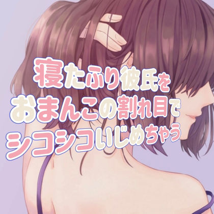 サンプル画像1:寝たふり彼氏をおまんこの割れ目でシコシコいじめちゃう(たらこクラブ) [d_253763]