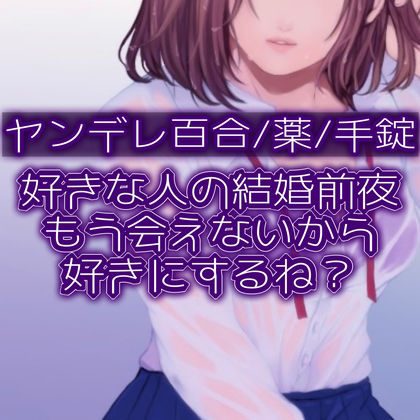 サンプル画像1:好きな人の結婚前夜。もう会えないから好きにするね？(たらこクラブ) [d_253764]