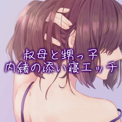 サンプル画像1:叔母と甥っ子、内緒の添い寝エッチ(たらこクラブ) [d_253766]