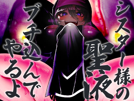 サンプル画像3:極悪清楚フタナリシスター(ケチャップ味のマヨネーズ) [d_253836]