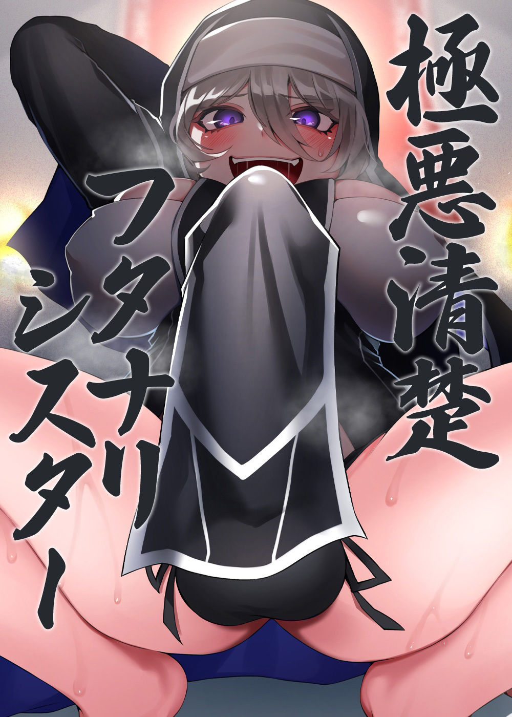 サンプル画像6:極悪清楚フタナリシスター(ケチャップ味のマヨネーズ) [d_253836]