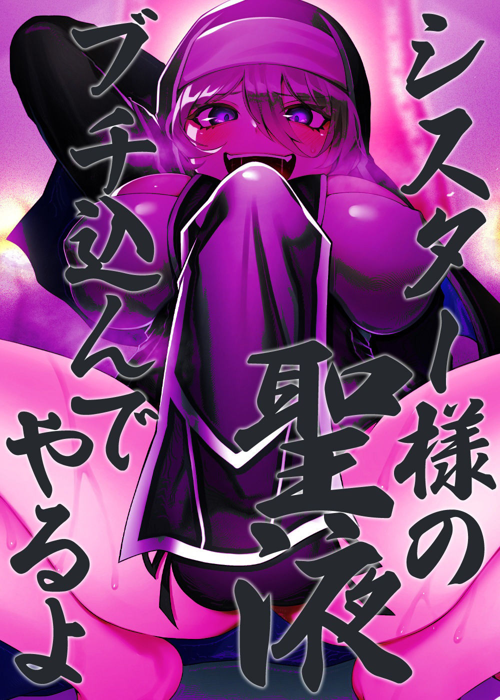 極悪清楚フタナリシスター