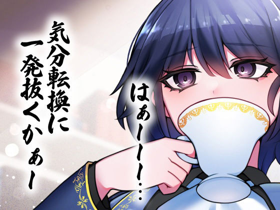 サンプル画像1:性器逆転 あなたは生徒会室の備品オナホ(ケチャップ味のマヨネーズ) [d_253837]