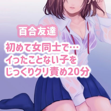 サンプル画像1:【百合友達】初めて女同士で…イったことのない子をじっくりクリ責め20分(たらこクラブ) [d_253905]