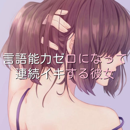 サンプル画像1:言語能力ゼロになって連続イキする彼女(たらこクラブ) [d_253908]