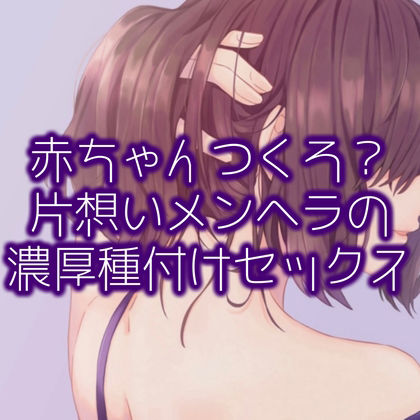 サンプル画像1:赤ちゃんつくろ？片想いメンヘラの濃厚種付けセックス(たらこクラブ) [d_253909]