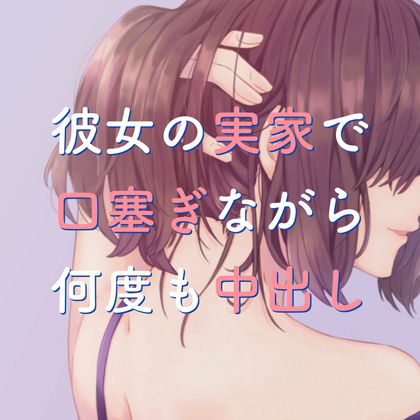 サンプル画像1:彼女の実家で口塞ぎながら何度も中出し(たらこクラブ) [d_253919]