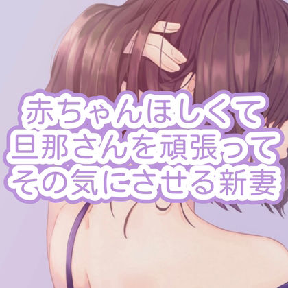 サンプル画像1:赤ちゃんほしくて旦那さんを頑張ってその気にさせる新妻(たらこクラブ) [d_253923]