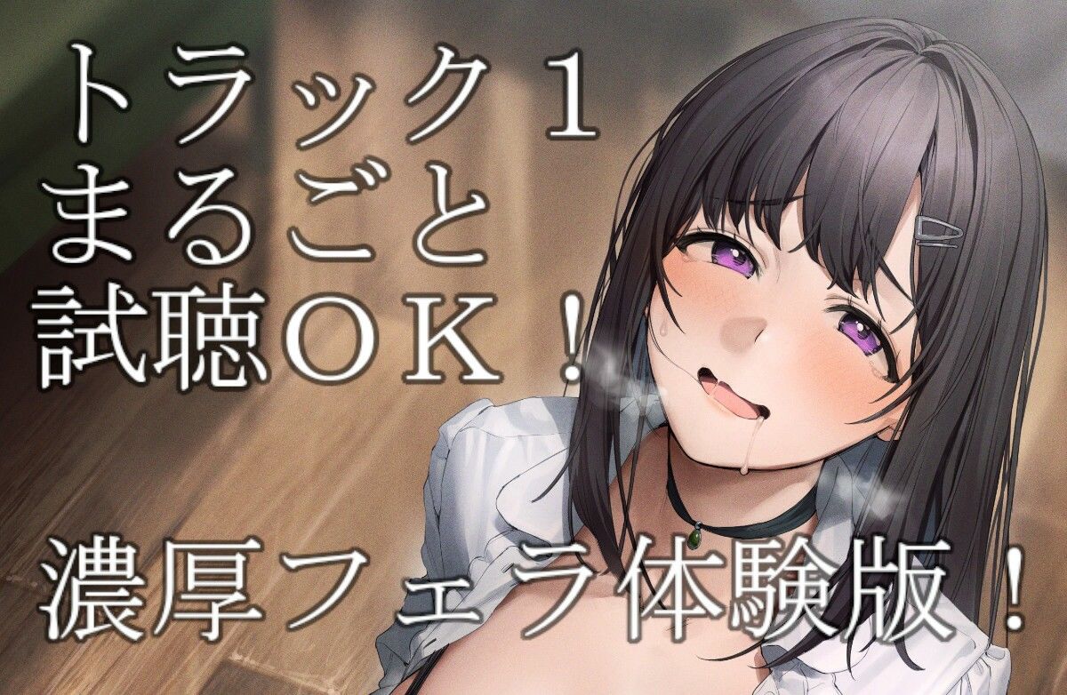 サンプル画像1:チンカス汚チンポご奉仕します〜ドスケベ清楚があなた専用のオナホ妻になるまで〜(綾椛亭) [d_254042]