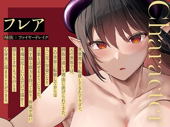 サンプル画像2:ドラゴン彼女とのぬくぬく濃厚交尾性活 〜暖かいHをしてくれるファイヤードレイクの彼女〜(STUDIO Bullet) [d_254088]