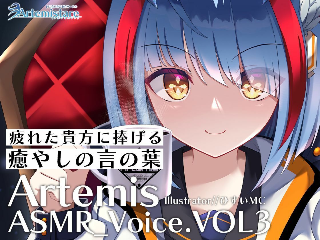 サンプル画像1:Artemis ASMR_Voice.VOL3 疲れた貴方に捧げる癒やしの言の葉【DL版】(Artemistare) [d_254096]