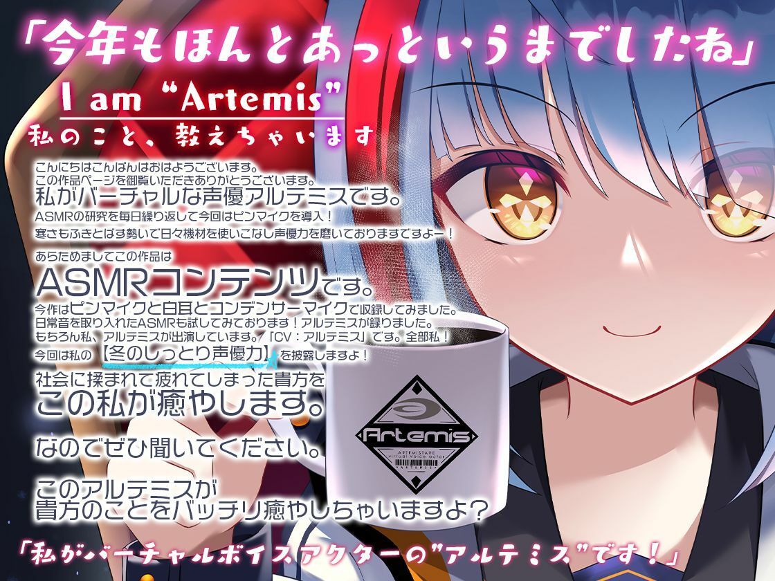 サンプル画像2:Artemis ASMR_Voice.VOL3 疲れた貴方に捧げる癒やしの言の葉【DL版】(Artemistare) [d_254096]