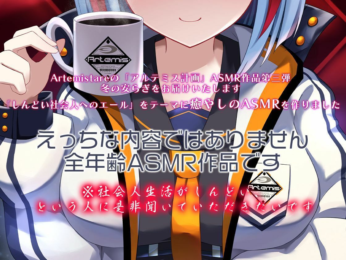 サンプル画像3:Artemis ASMR_Voice.VOL3 疲れた貴方に捧げる癒やしの言の葉【DL版】(Artemistare) [d_254096]