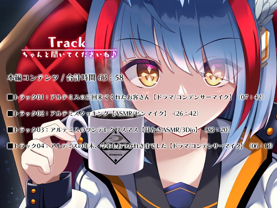 サンプル画像5:Artemis ASMR_Voice.VOL3 疲れた貴方に捧げる癒やしの言の葉【DL版】(Artemistare) [d_254096]