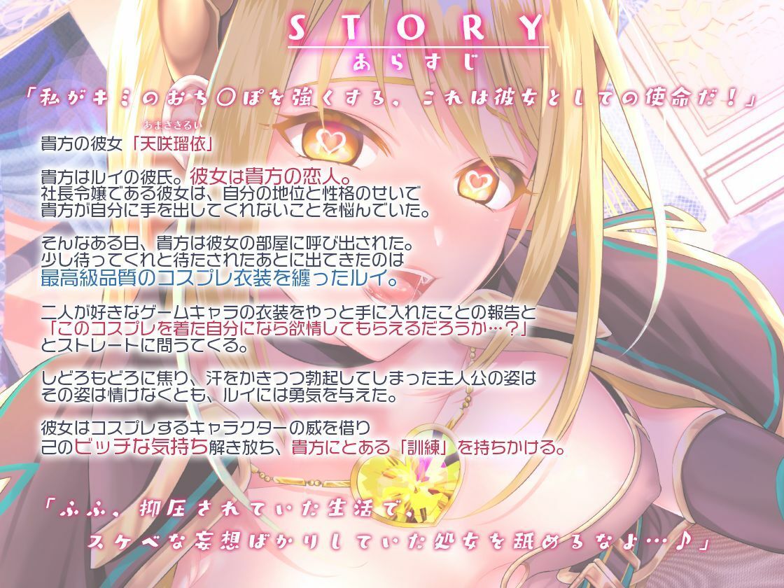 サンプル画像1:ビッチスイッチコス彼女-天咲瑠依-〜コスプレのおかげでキミとおち○ぽ訓練がやめられない！〜【KU100】(Artemistare) [d_254098]