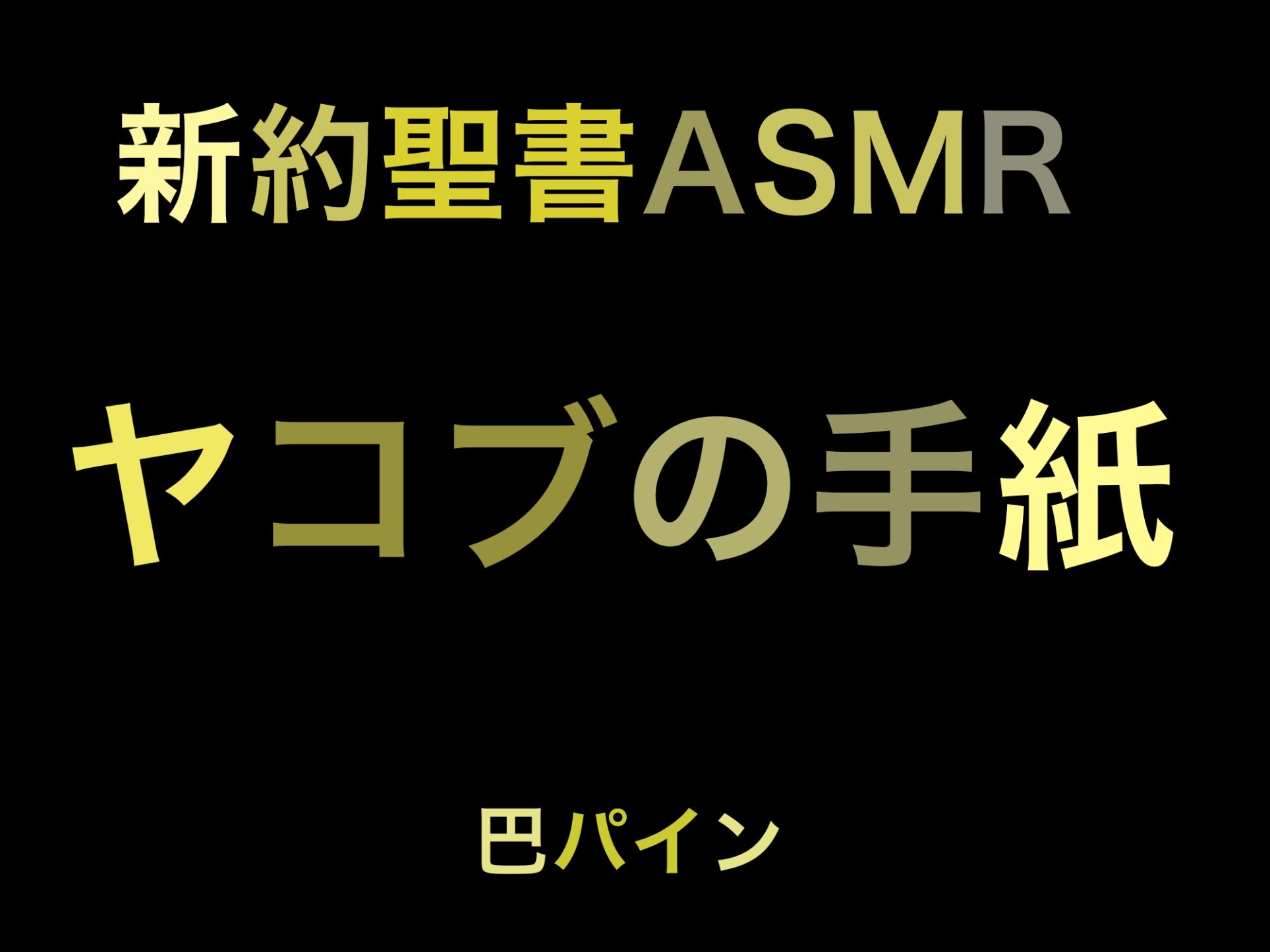 サンプル画像1:新約聖書ASMR ｜ ヤコブの手紙(すがのわーくす) [d_254181]