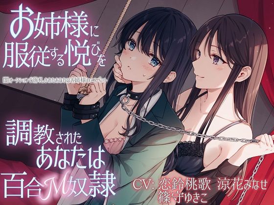 サンプル画像1:【TS百合】お姉様に服従する悦びを調教されたあなたは百合M奴●【KU100】(ユビノタクト) [d_254200]