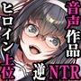 幼なじみの見渡恋音那に僕は毎日無慈悲に抱かれている