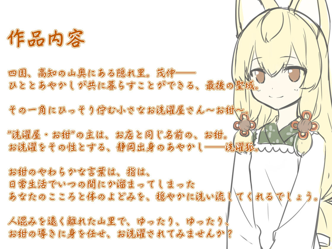 サンプル画像1:【洗髪・耳かき】あやかし郷愁譚 〜洗濯狐 お紺〜【心と体のお洗濯】(Whisp) [d_254306]