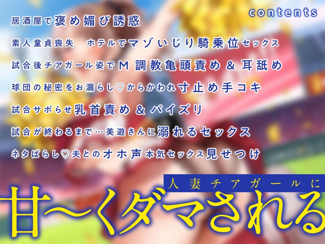 サンプル画像3:俺を責めてくれる人妻チアガールがあんな下品なオホ声出すなんて…【ハニトラ注意】(あぶそりゅ〜と) [d_254320]