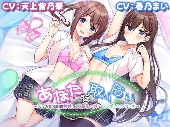 【4時間W耳舐め】あなたを取り合い〜えっちな幼馴染姉妹、ロリ巨乳の妹とちっぱいツンデレ姉〜