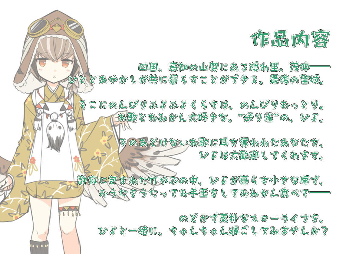 サンプル画像2:【耳かき・お手玉】あやかし郷愁譚 〜送り雀 ひよ〜【こもりうた】(Whisp) [d_254491]