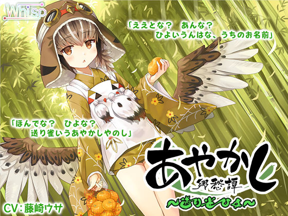 【耳かき・お手玉】あやかし郷愁譚 〜送り雀 ひよ〜【こもりうた】