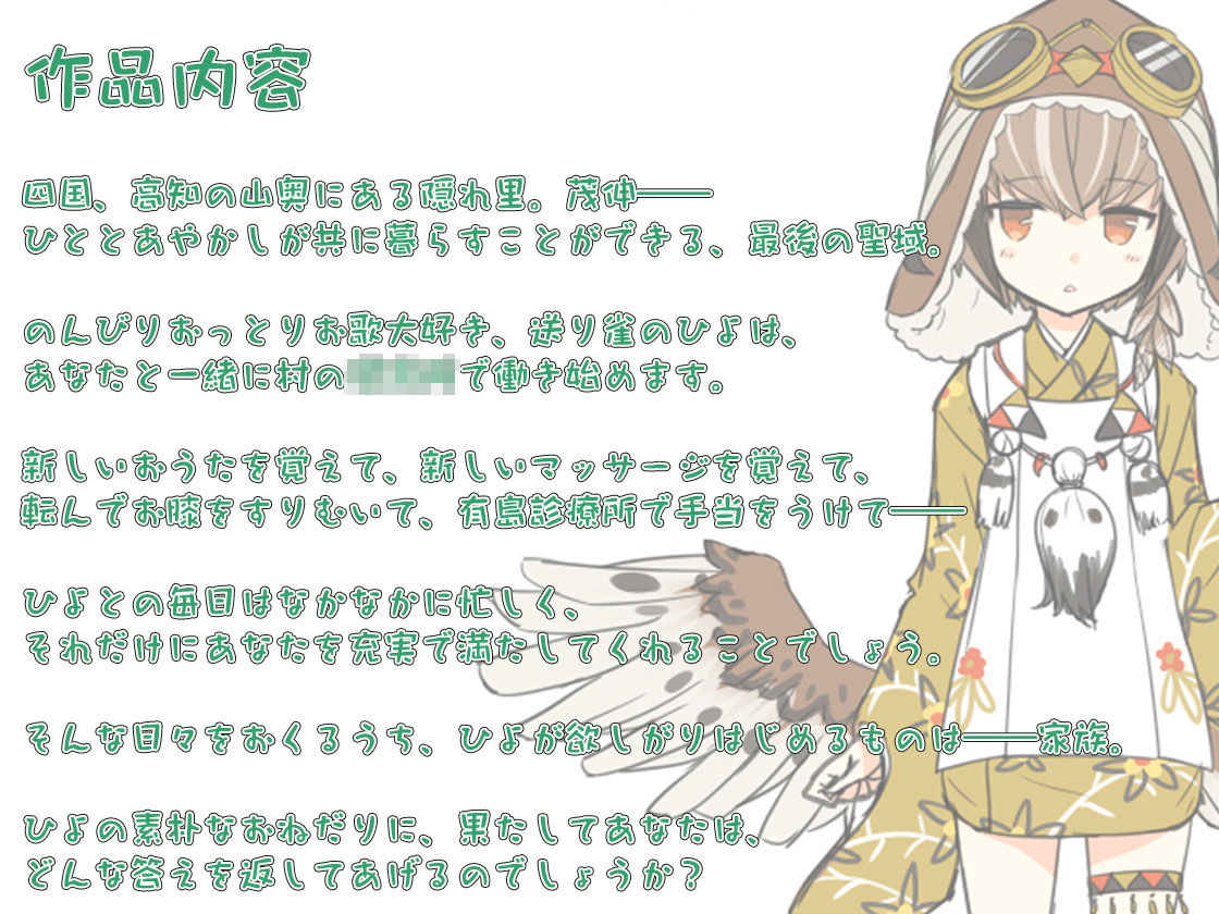 【耳かき・マッサージ】あやかし郷愁譚 〜送り雀 ひよ・春待ち〜【おままごと】