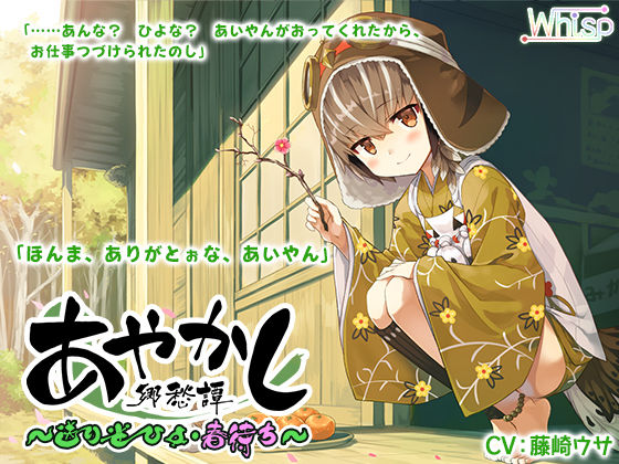 【耳かき・マッサージ】あやかし郷愁譚 〜送り雀 ひよ・春待ち〜【おままごと】