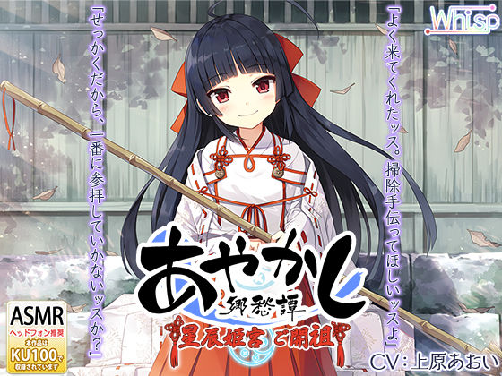 【耳かき・カミゴト】あやかし郷愁譚 〜星辰姫宮 ご開祖ちゃん〜【響き鐘】