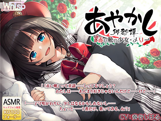 【耳かき・タップダンス】あやかし郷愁譚 〜赤い靴の少女 メリー〜【靴磨き・フォーリー】