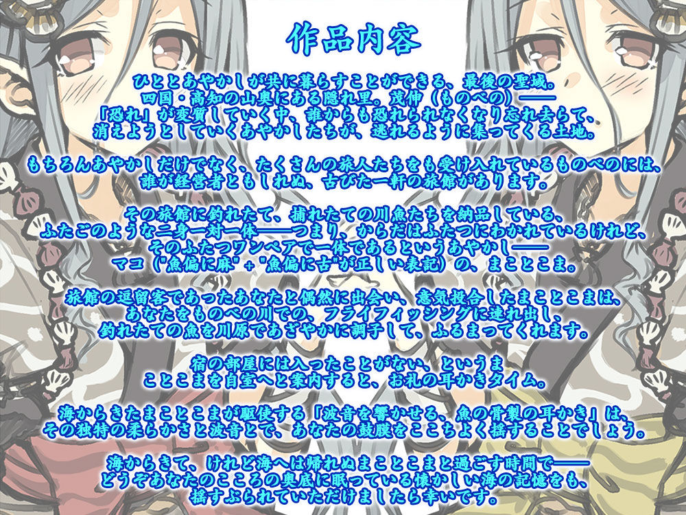 サンプル画像1:【5時間・波音耳かき】あやかし郷愁譚 〜マコ まことこま〜【魚釣り・野外調理】(Whisp) [d_254498]