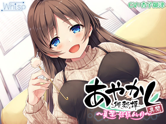 【5時間/胎動耳かき】あやかし郷愁譚異聞 〜夏葉 妊娠6ヶ月〜【フォーリーサウンド】