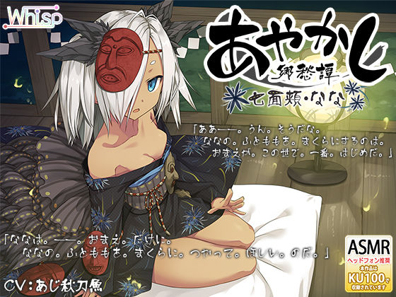 【耳かき・泥エステ】あやかし郷愁譚 〜七面頬 なな〜【早口言葉】